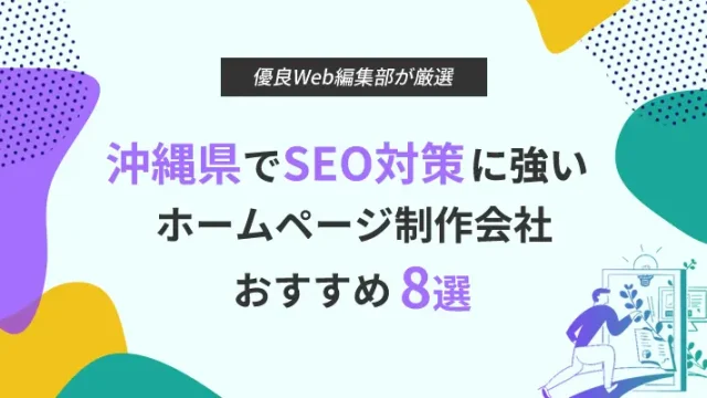 【選ばれました】沖縄県でSEO対策に強いホームページ制作会社8選！