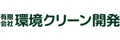 有限会社環境クリーン開発