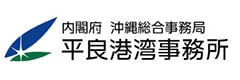 内閣府 沖縄総合事務局 平良港湾事務所