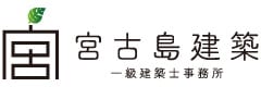 宮古島建築一級建築士事務所